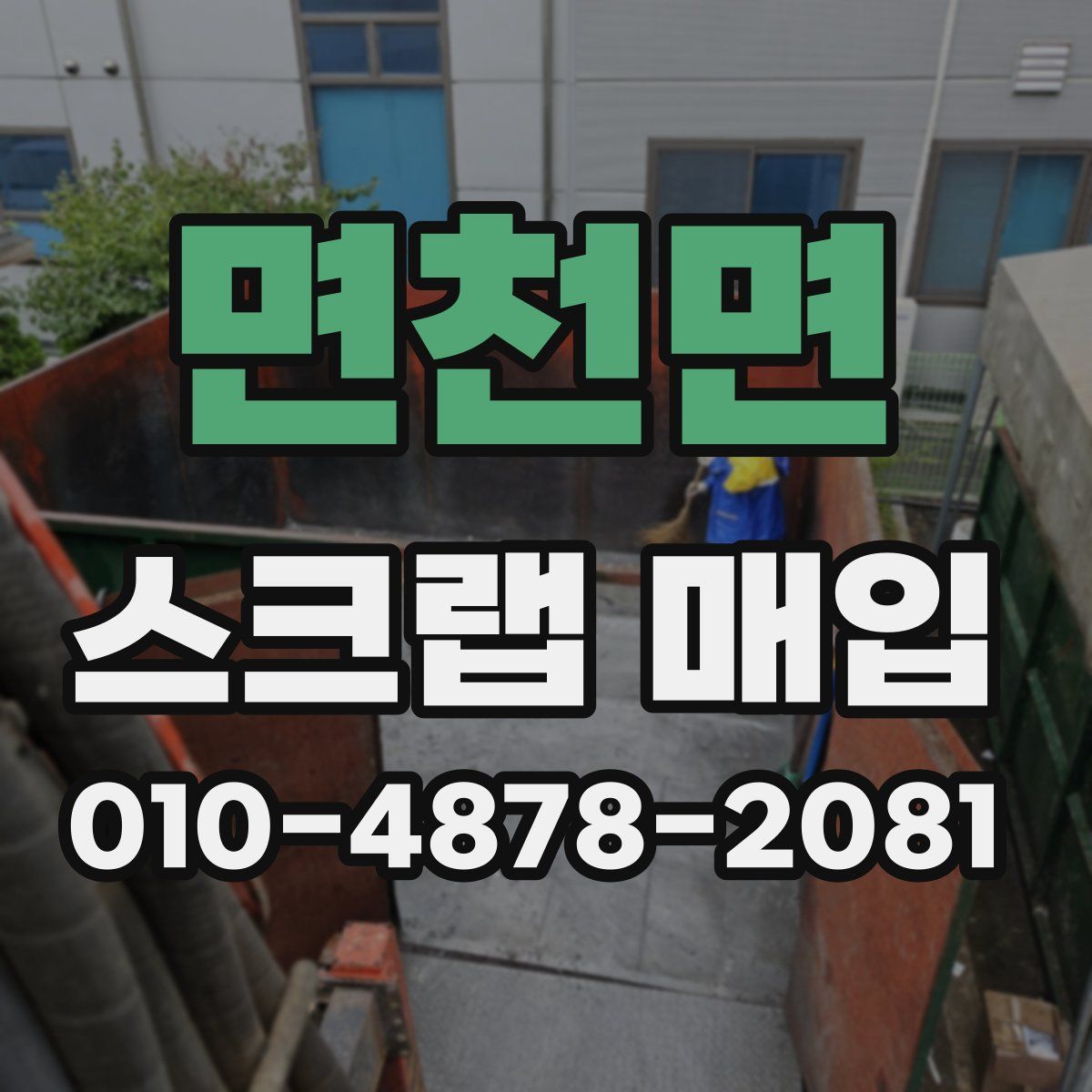 면천면 스크랩 매입