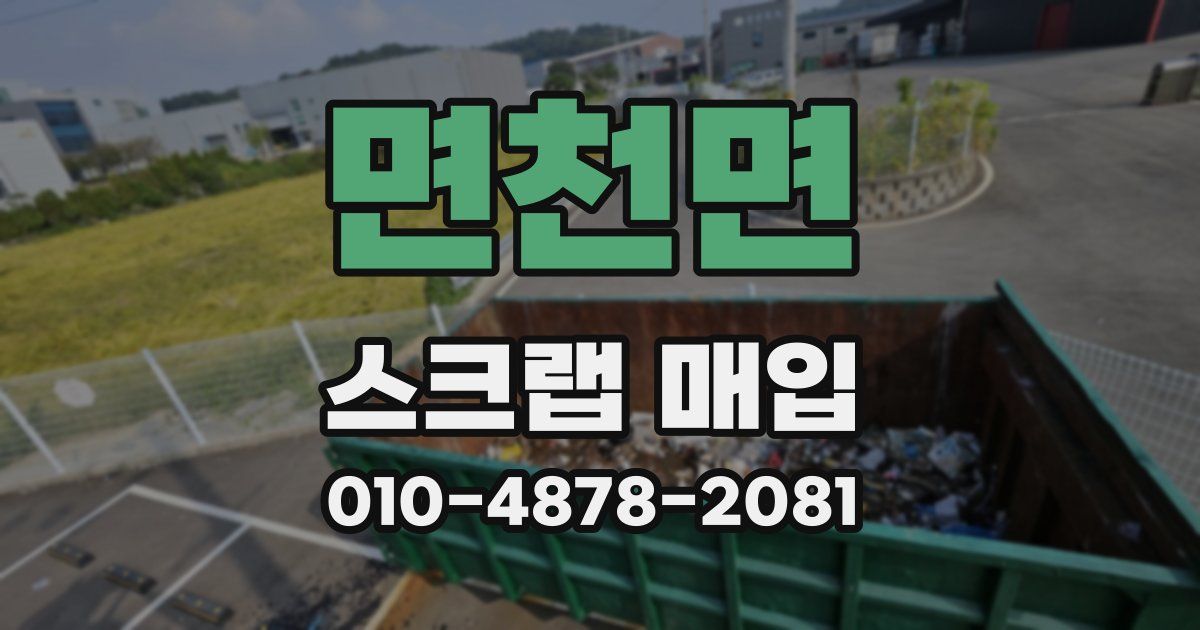 면천면 스크랩 매입