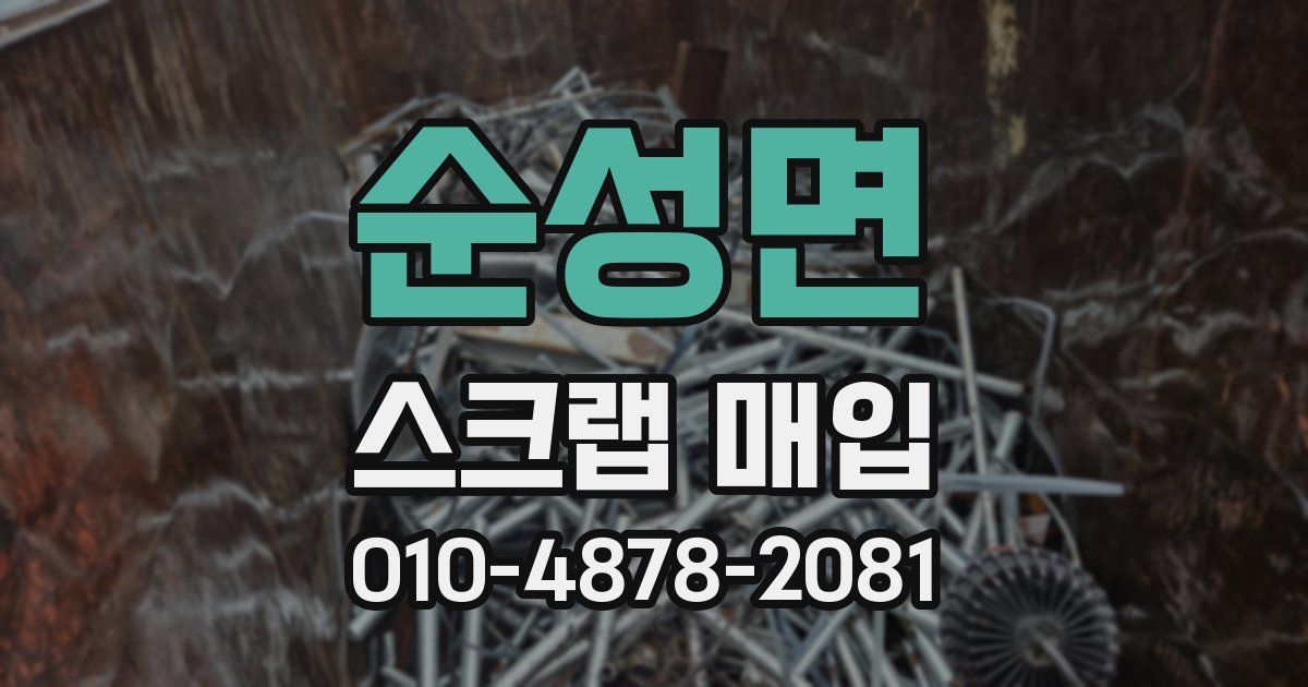 순성면 스크랩 매입
