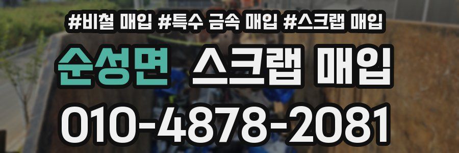 순성면 스크랩 매입