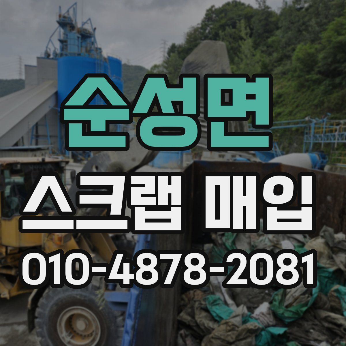 순성면 스크랩 매입