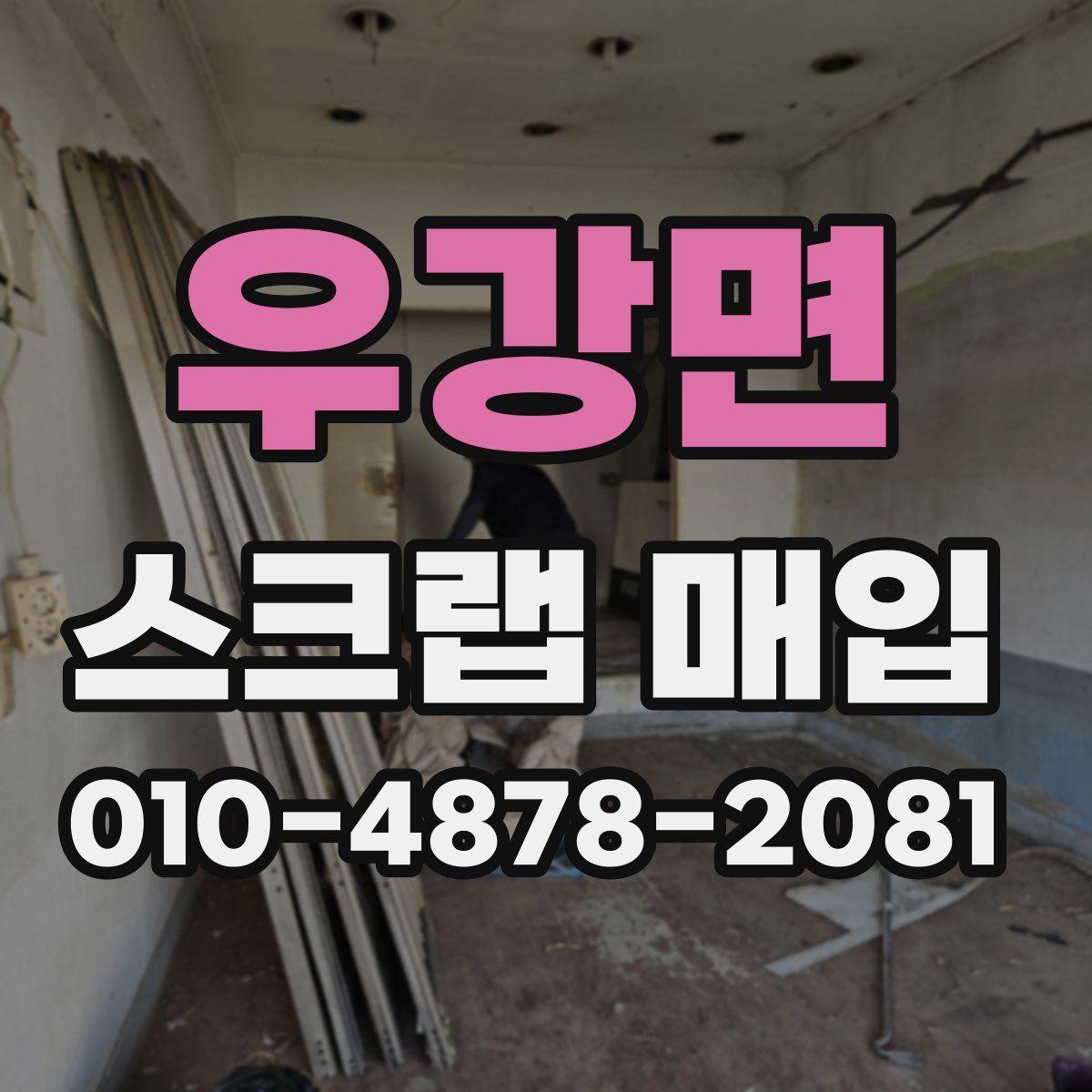 우강면 스크랩 매입