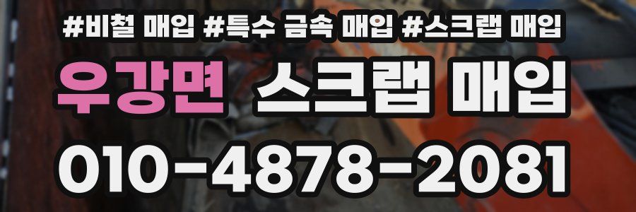 우강면 스크랩 매입