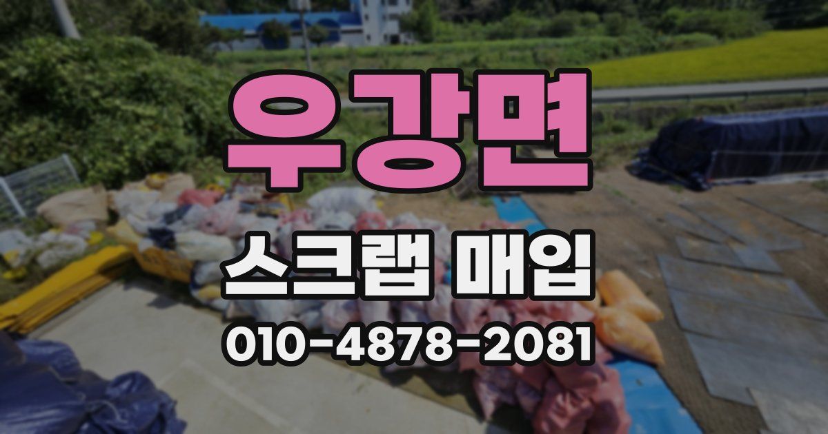 우강면 스크랩 매입