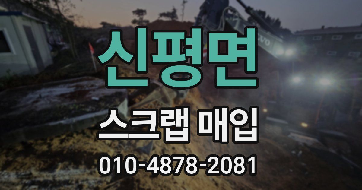 신평면 스크랩 매입