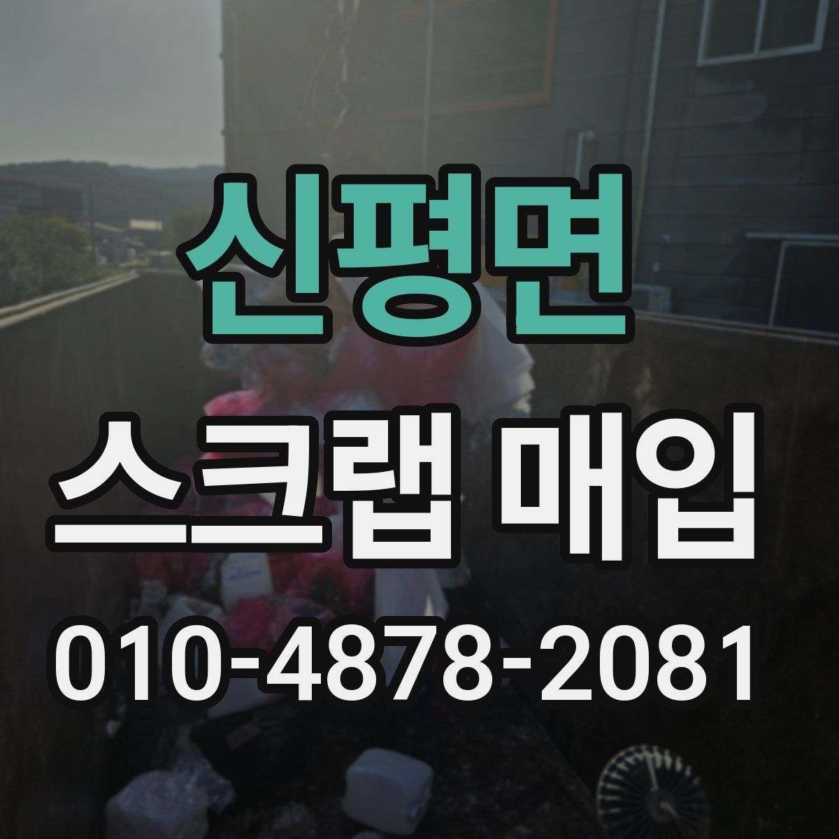 신평면 스크랩 매입