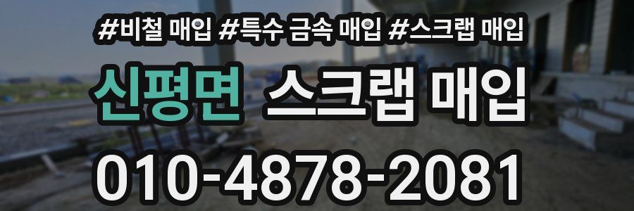 신평면 스크랩 매입