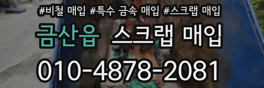 금산읍 스크랩 매입