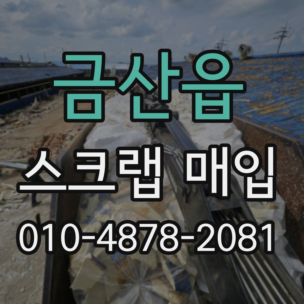 금산읍 스크랩 매입