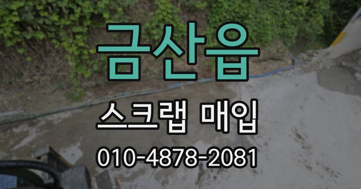 금산읍 스크랩 매입