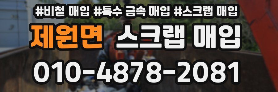 제원면 스크랩 매입