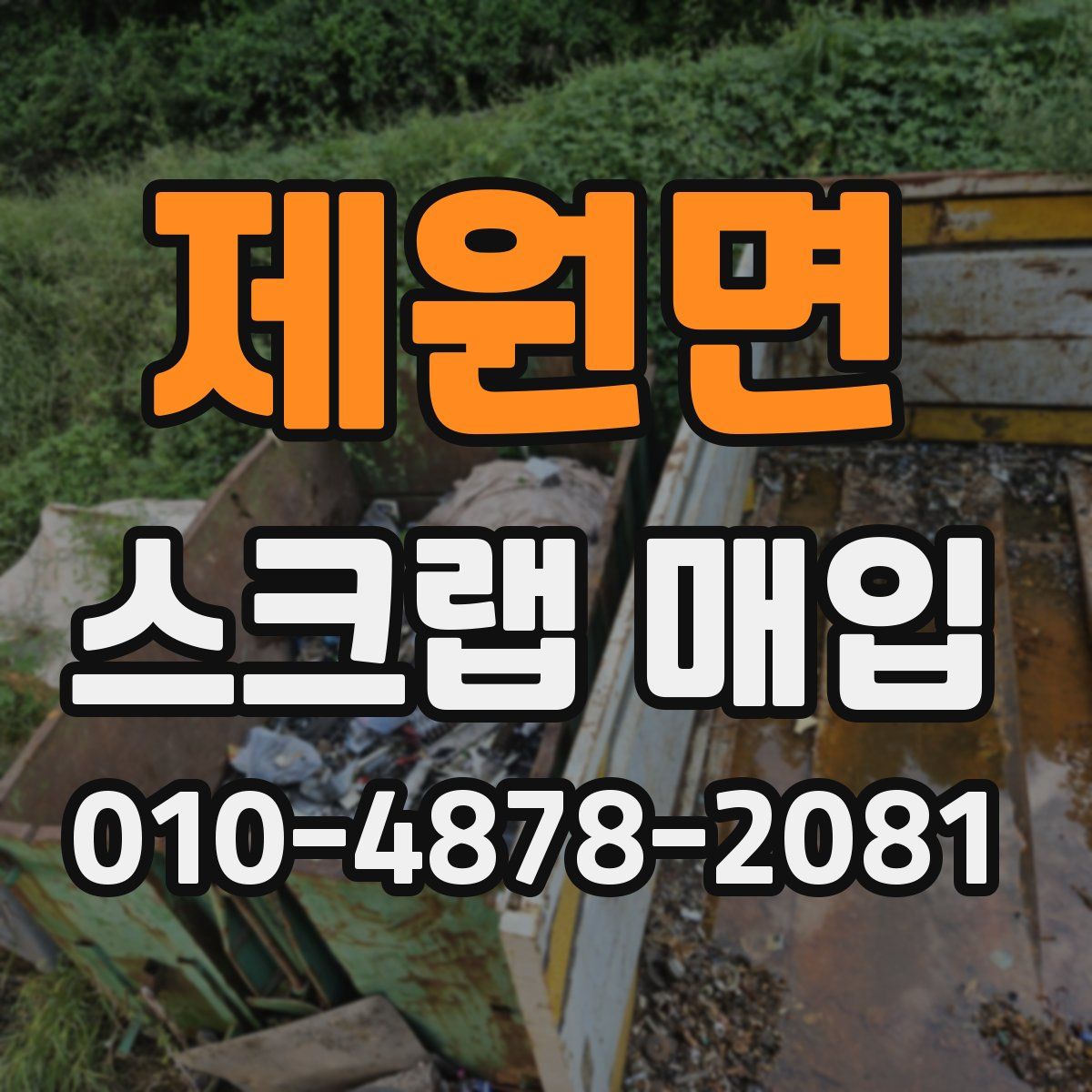 제원면 스크랩 매입