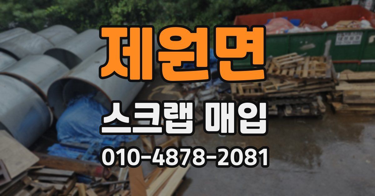 제원면 스크랩 매입