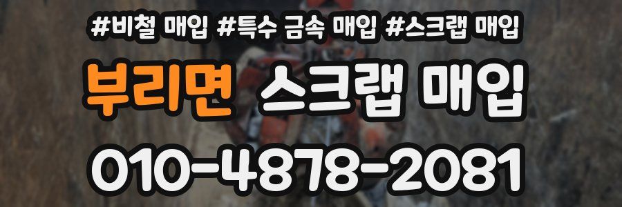 부리면 스크랩 매입