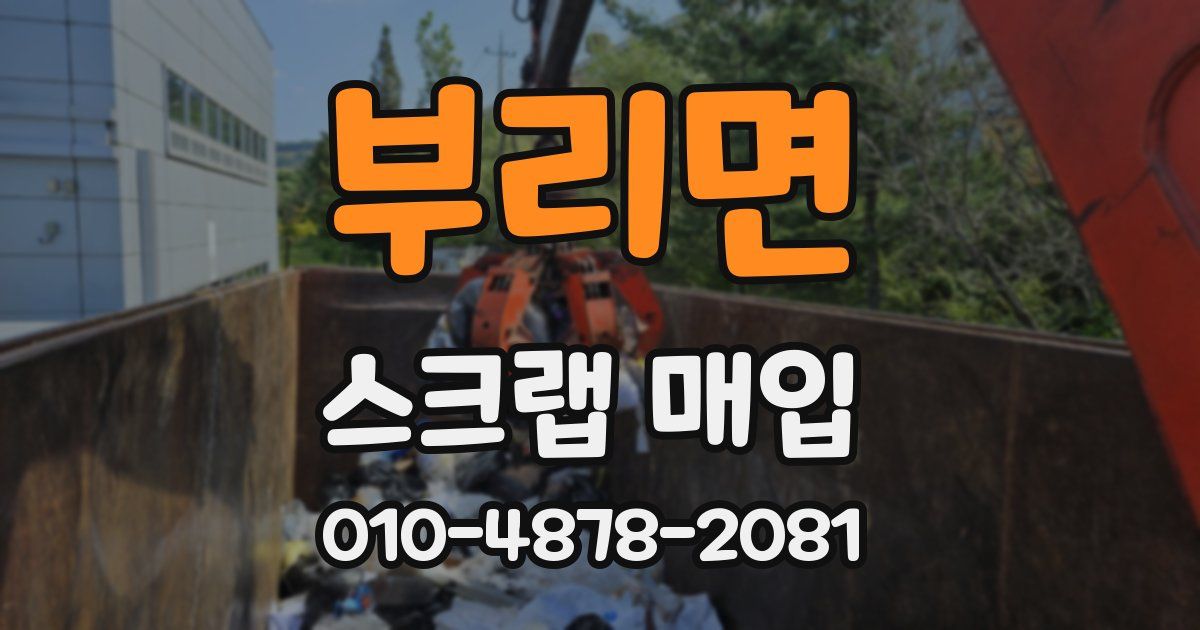 부리면 스크랩 매입