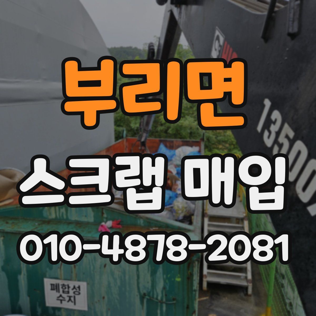 부리면 스크랩 매입