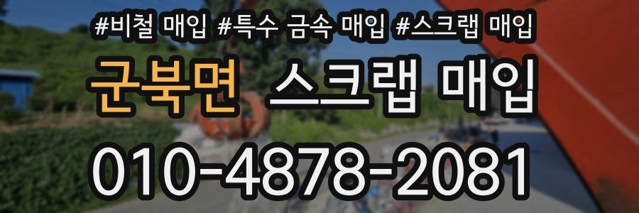 군북면 스크랩 매입
