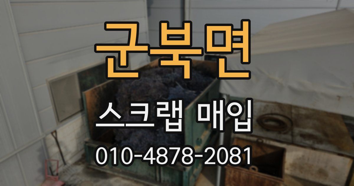 군북면 스크랩 매입