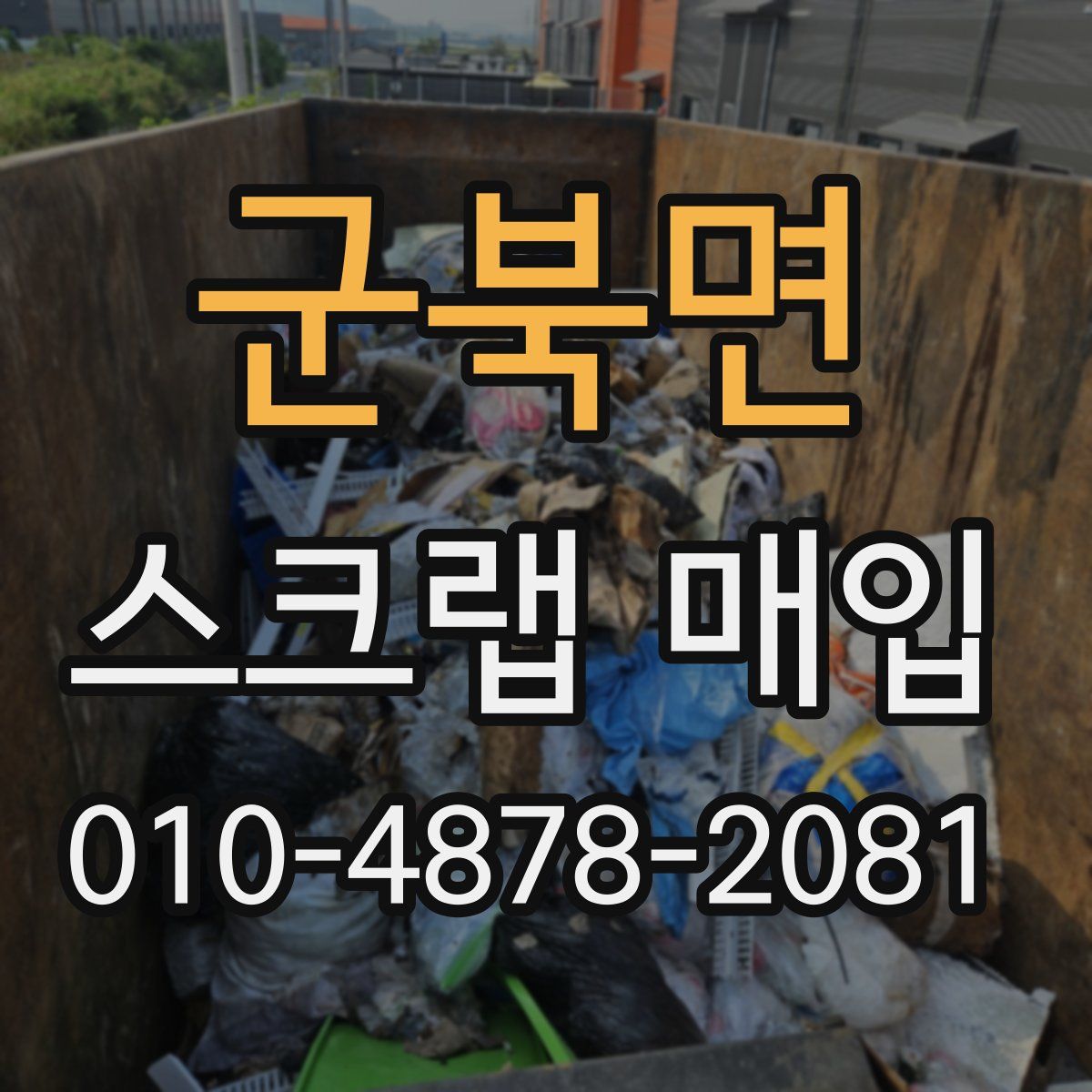 군북면 스크랩 매입