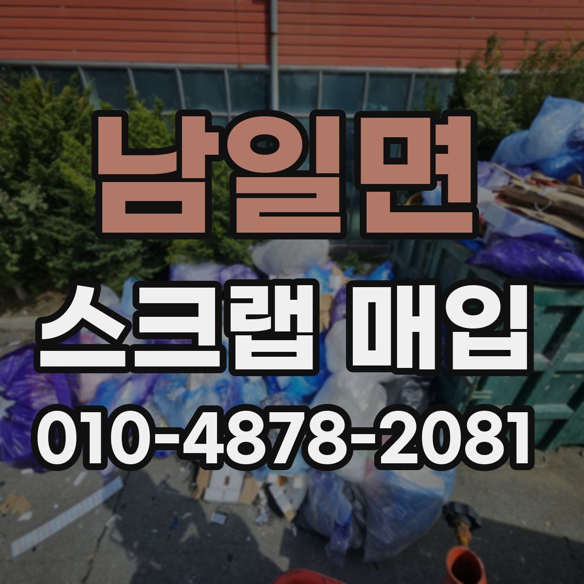 남일면 스크랩 매입
