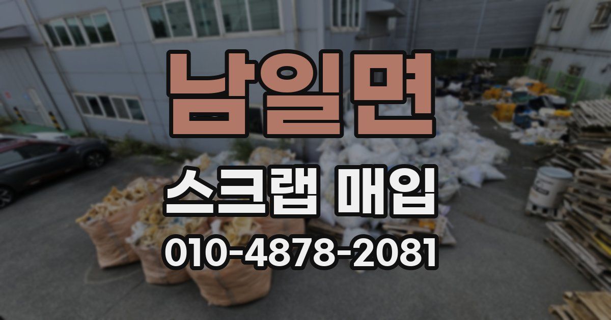 남일면 스크랩 매입