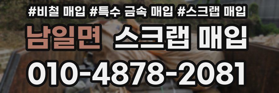 남일면 스크랩 매입