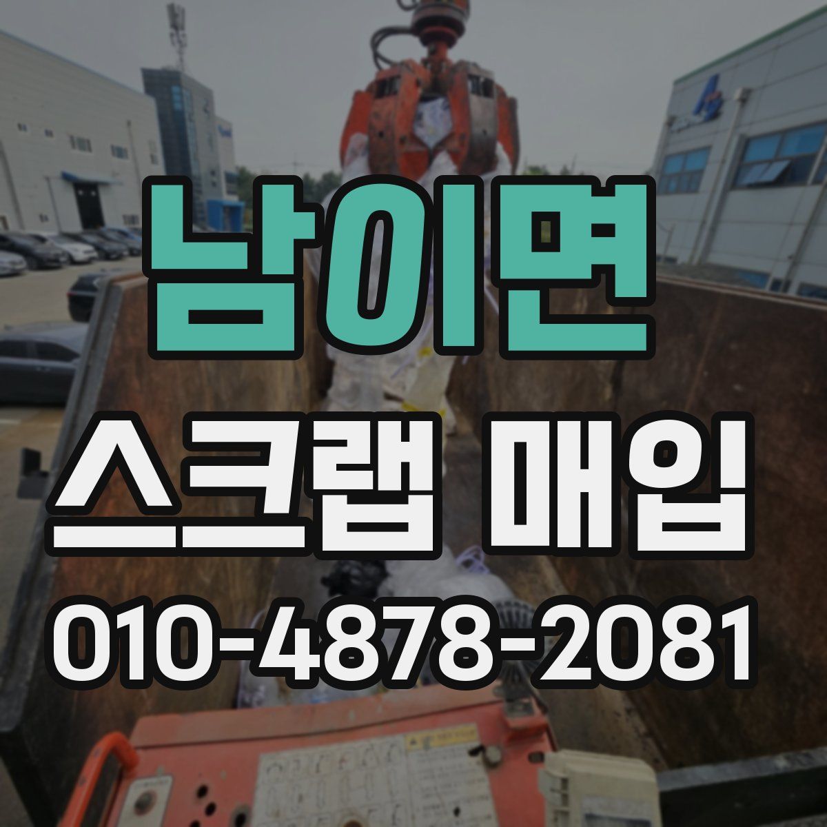 남이면 스크랩 매입