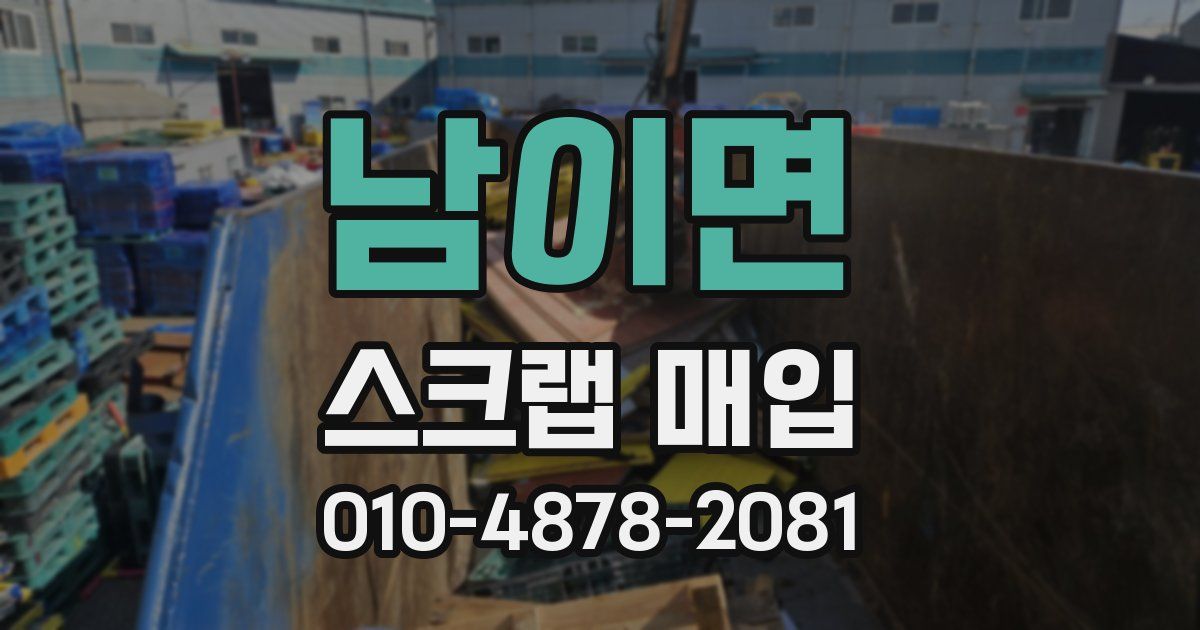 남이면 스크랩 매입