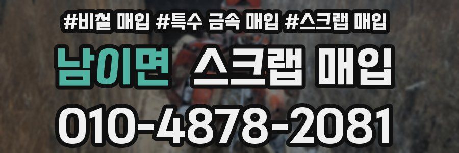 남이면 스크랩 매입