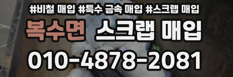 복수면 스크랩 매입