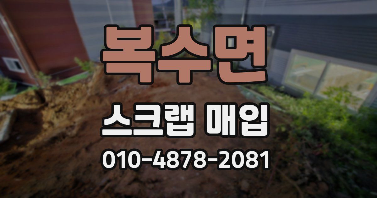 복수면 스크랩 매입