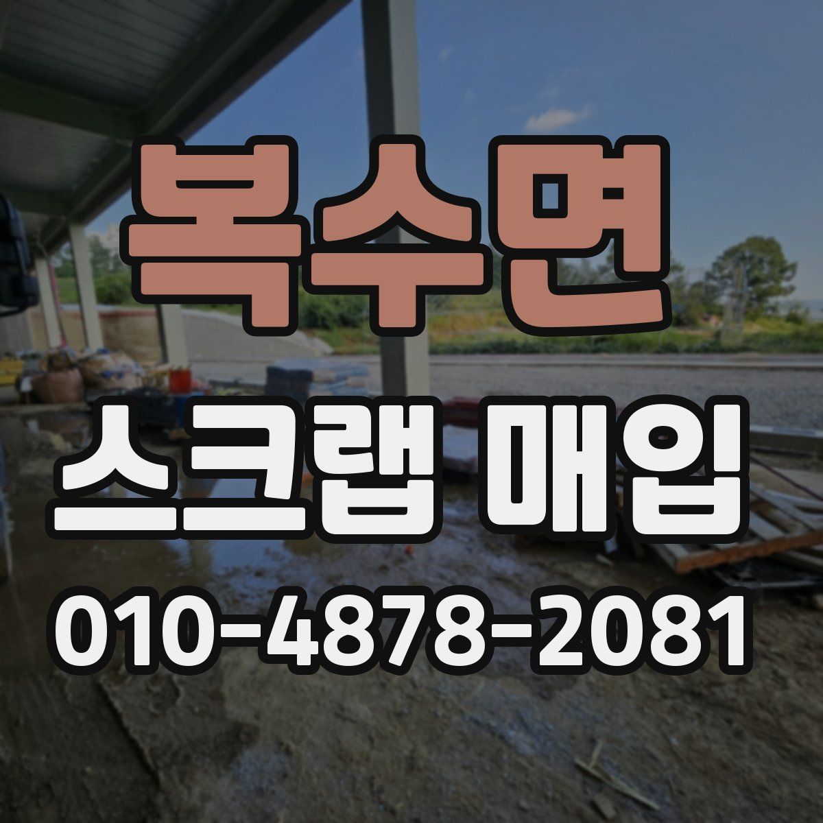 복수면 스크랩 매입