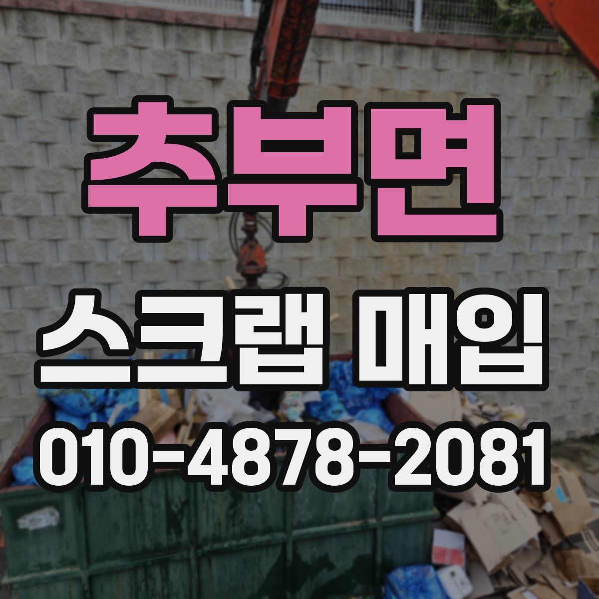 추부면 스크랩 매입