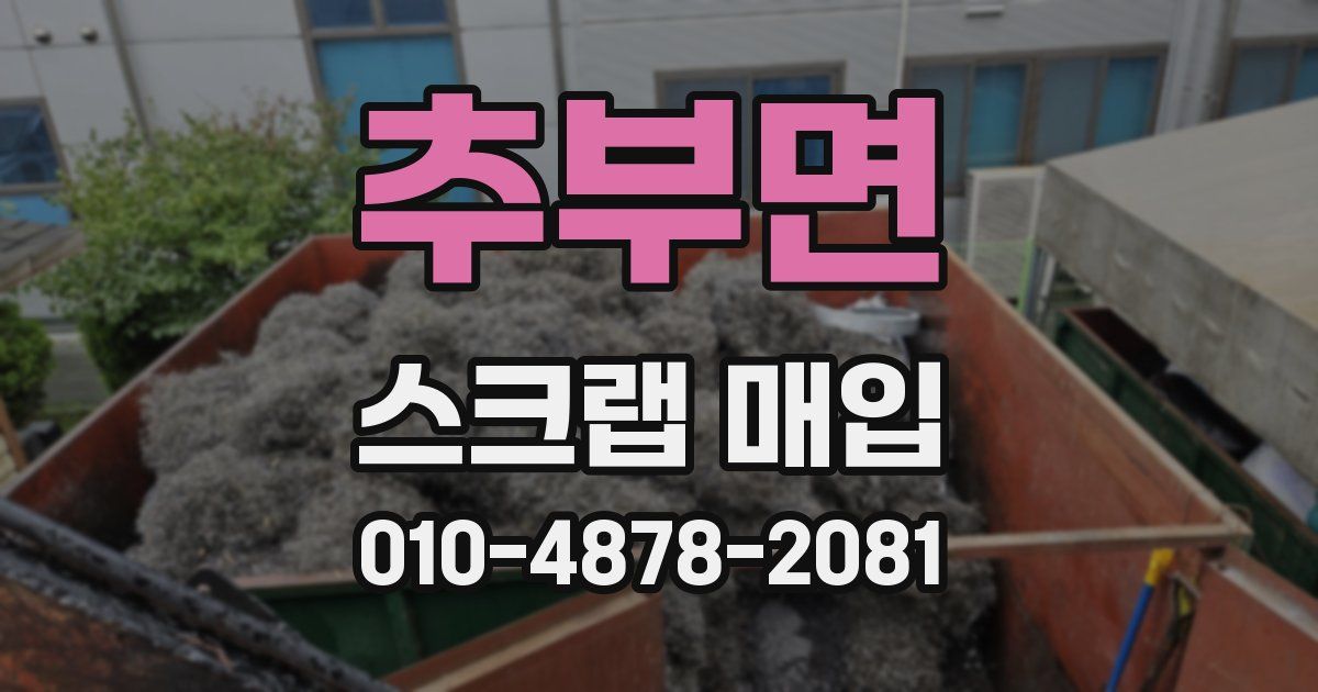 추부면 스크랩 매입