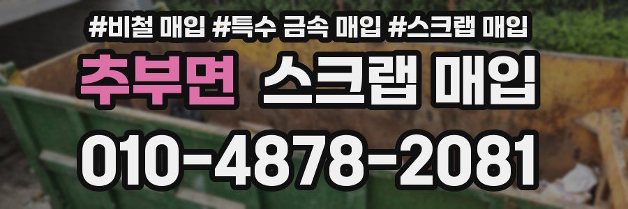추부면 스크랩 매입