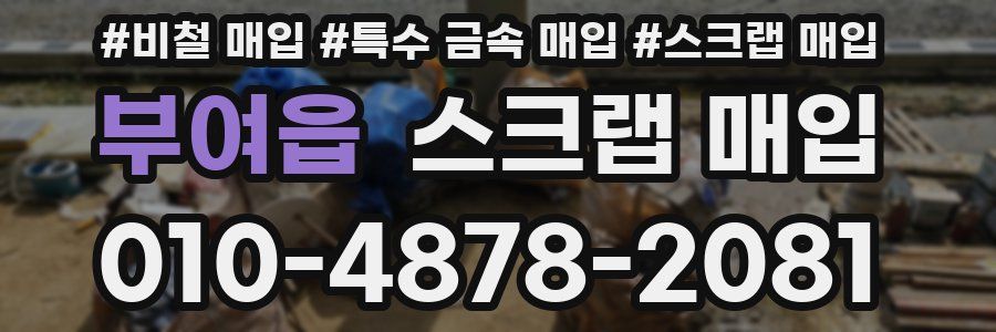 부여읍 스크랩 매입