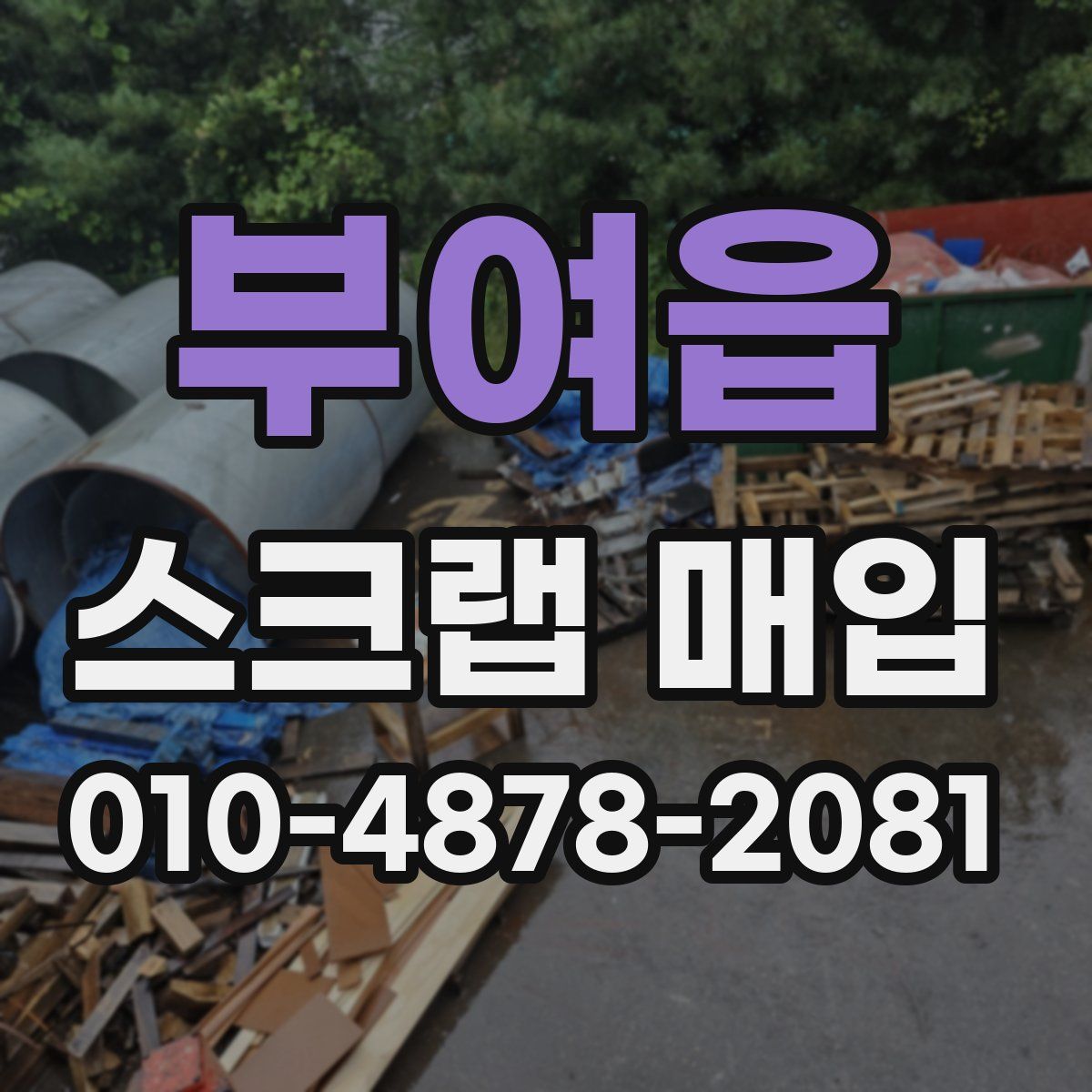 부여읍 스크랩 매입