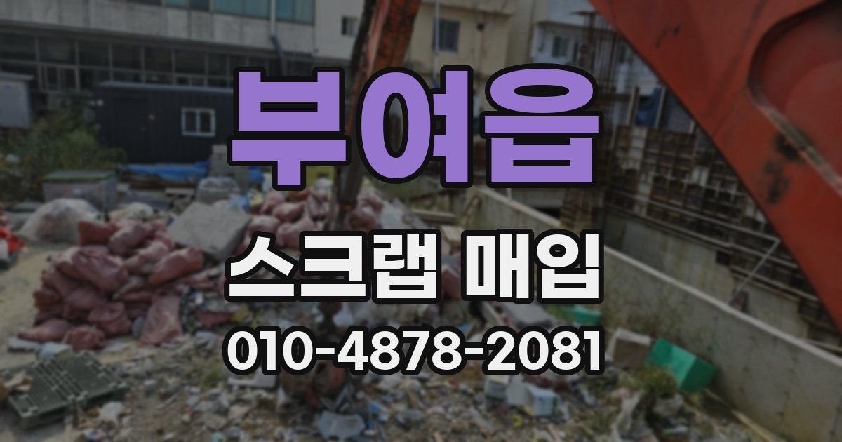 부여읍 스크랩 매입