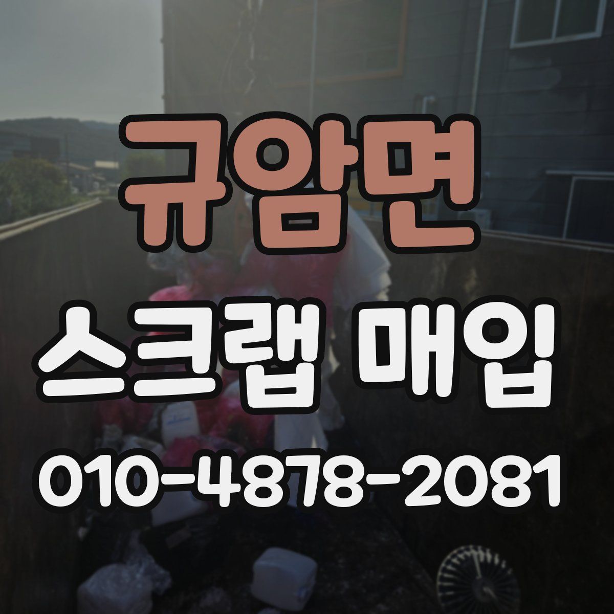 규암면 스크랩 매입