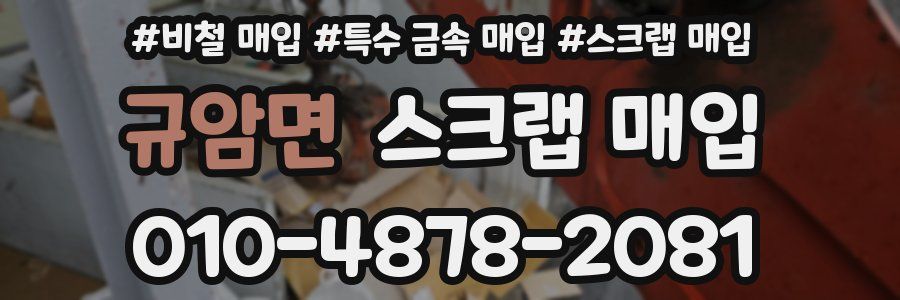 규암면 스크랩 매입