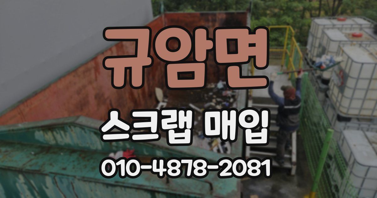 규암면 스크랩 매입