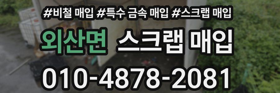 외산면 스크랩 매입