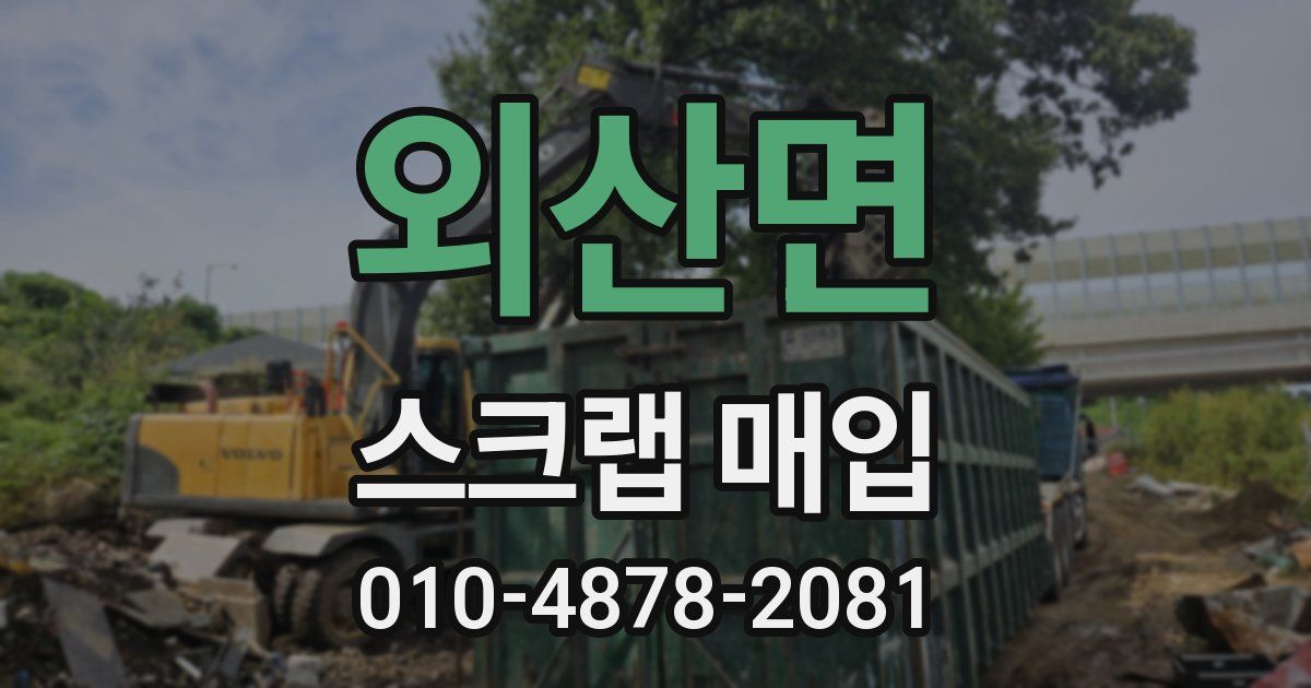 외산면 스크랩 매입