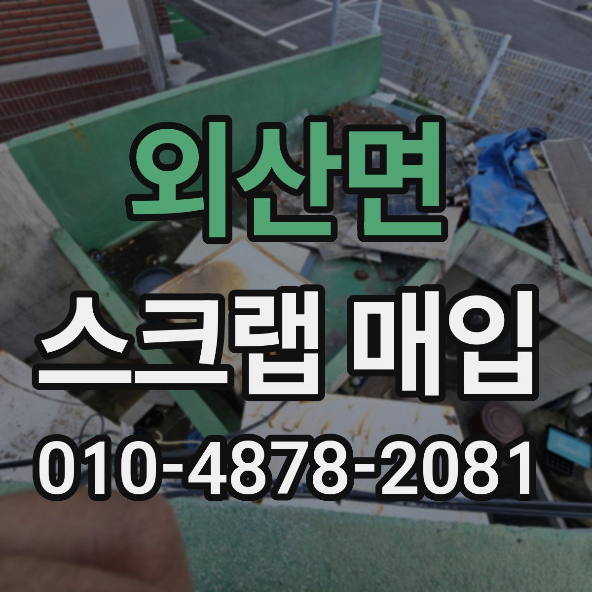 외산면 스크랩 매입