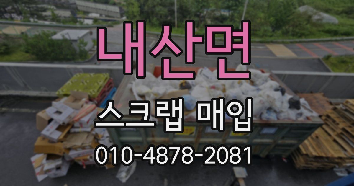 내산면 스크랩 매입