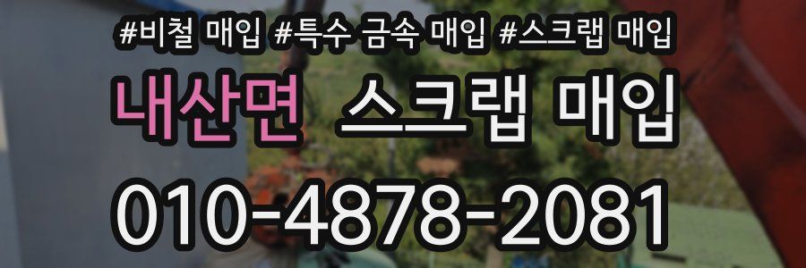 내산면 스크랩 매입