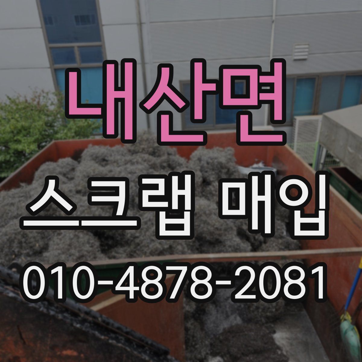 내산면 스크랩 매입