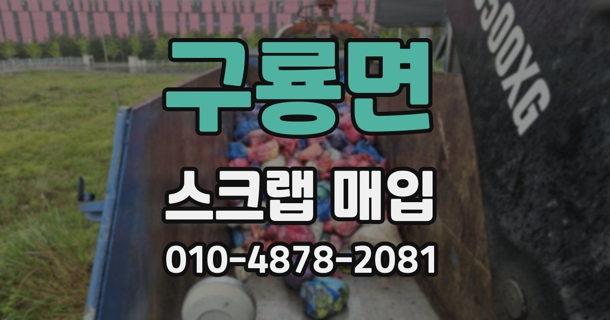 구룡면 스크랩 매입