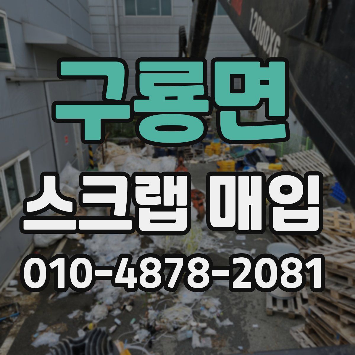 구룡면 스크랩 매입