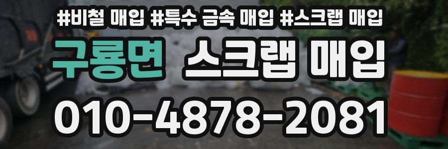 구룡면 스크랩 매입